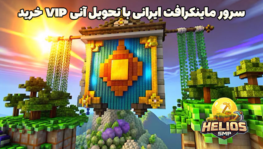 سرور ماینکرافت ایرانی